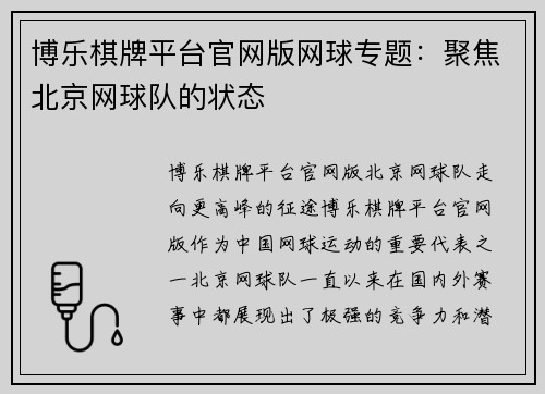 博乐棋牌平台官网版网球专题：聚焦北京网球队的状态