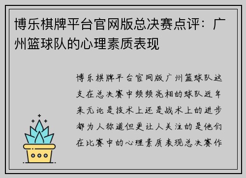 博乐棋牌平台官网版总决赛点评：广州篮球队的心理素质表现