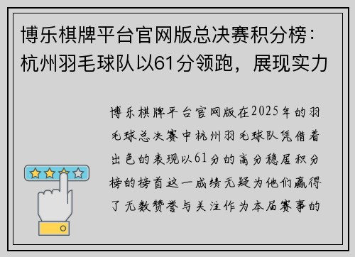 博乐棋牌平台官网版总决赛积分榜：杭州羽毛球队以61分领跑，展现实力与风采