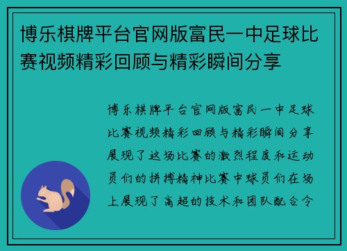 博乐棋牌平台官网版富民一中足球比赛视频精彩回顾与精彩瞬间分享