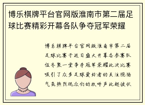 博乐棋牌平台官网版淮南市第二届足球比赛精彩开幕各队争夺冠军荣耀