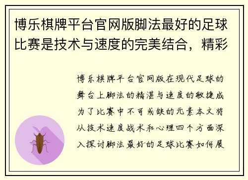 博乐棋牌平台官网版脚法最好的足球比赛是技术与速度的完美结合，精彩绝伦的对决让人热血沸腾