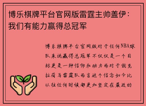 博乐棋牌平台官网版雷霆主帅盖伊：我们有能力赢得总冠军
