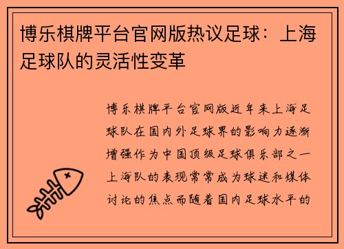 博乐棋牌平台官网版热议足球：上海足球队的灵活性变革