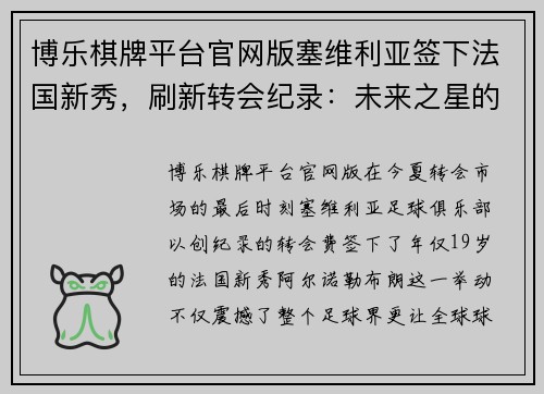 博乐棋牌平台官网版塞维利亚签下法国新秀，刷新转会纪录：未来之星的崛起