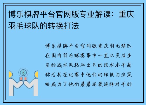 博乐棋牌平台官网版专业解读：重庆羽毛球队的转换打法