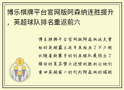 博乐棋牌平台官网版阿森纳连胜提升，英超球队排名重返前六