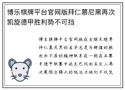 博乐棋牌平台官网版拜仁慕尼黑再次凯旋德甲胜利势不可挡
