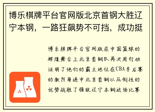 博乐棋牌平台官网版北京首钢大胜辽宁本钢，一路狂飙势不可挡，成功挺进CBA半决赛！