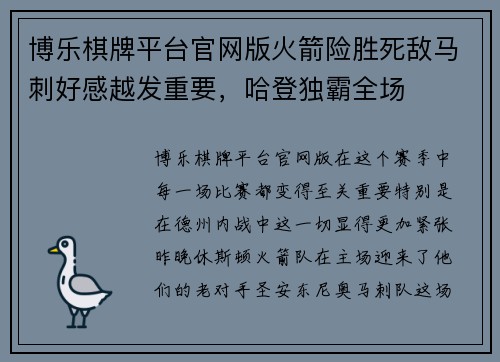 博乐棋牌平台官网版火箭险胜死敌马刺好感越发重要，哈登独霸全场