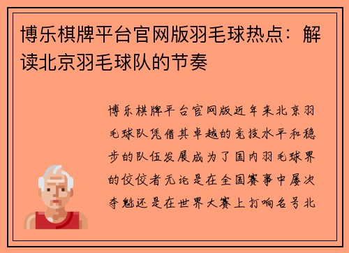博乐棋牌平台官网版羽毛球热点：解读北京羽毛球队的节奏