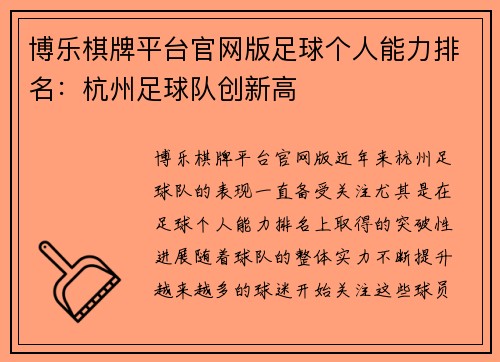博乐棋牌平台官网版足球个人能力排名：杭州足球队创新高