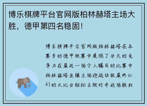 博乐棋牌平台官网版柏林赫塔主场大胜，德甲第四名稳固！