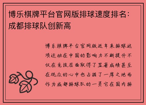 博乐棋牌平台官网版排球速度排名：成都排球队创新高